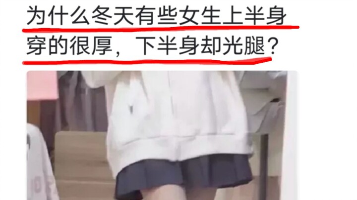 لماذا ترتدي بعض الفتيات ملابس سميكة في الجزء العلوي من الجسم في الشتاء، بينما يكشفن عن ساقيهن في الأ