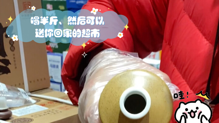 A supermarket where you can get half a jin [of alcohol] and then have them send you home!