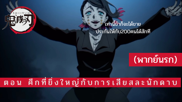 (พากย์นรก)ตอนศึกที่ยิ่งใหญ่กับการเสียสละยอดนักนาบ