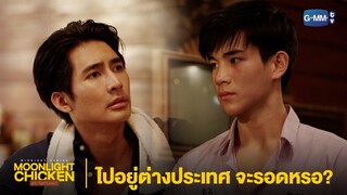 จะไปอยู่ต่างประเทศยังไง | Moonlight Chicken พระจันทร์มันไก่