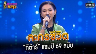 ละครชีวิต : “กีต้าร์” แชมป์ 69 สมัย | Highlight ดวลเพลงชิงทุน2023 Ep.1284 | 21 มิ.ย.66