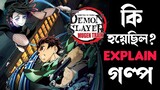 Demon Slayer Mugen Train || কি হয়েছিল? || Movie Explain || মুভি এর গল্প