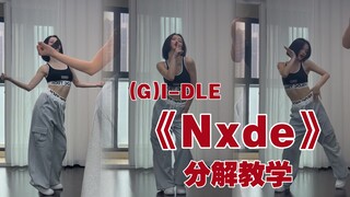 【蒋雨奚】(G)I-DLE最新回归曲《Nxde》慢速跟音乐喊拍子分解教学（原速在主页里）
