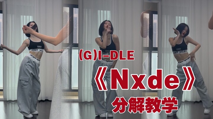 【蒋雨奚】(G)I-DLE最新回归曲《Nxde》慢速跟音乐喊拍子分解教学（原速在主页里）