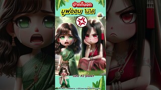 ปากก็บอก มูฟออนไม่ได้ !! แต่ความจริงแล้ว ผีตานีก็ | cuteAIplanet #การ์ตูน #คลิปตลก #cartoon #shorts