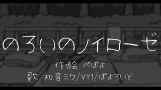 のろいのノイローゼ【诅咒神经症】