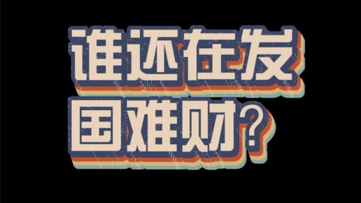 من لا يزال يستغل الأزمة الوطنية لكسب المال؟