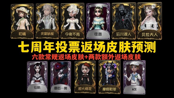【Identity V】Prediksi Kembalinya Skin Melalui Voting Hari Jadi Ke-7