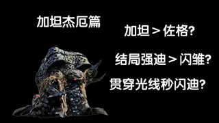 战力分析：加坦杰厄篇