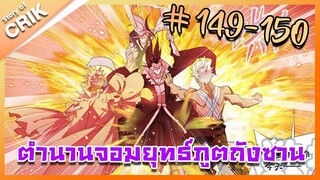 [มังงะ] ตำนานจอมยุทธ์ภูตถังซาน ภาค 1 ตอนที่ 149-150 [แนวต่อสู้ + พระเอกเทพ + กลับชาติมาเกิด ]