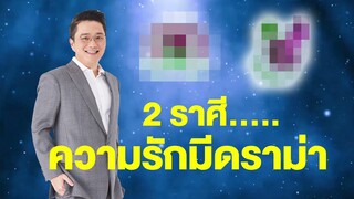 ดวงความรัก ปลายเดือนสิงหาคม | MorchangTV