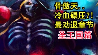 安兹最强劲敌？！overlord史上最狠酷的征服？敌人终极对决。【骨头故事绘】