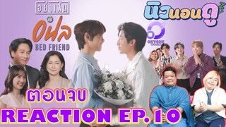 รีแอคชั่น อย่าเล่นกับอนล EP.10 I REACTION Bed Friend Series EP.10 | นิวนอนดู EP.285