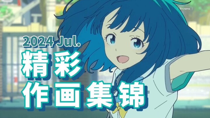 【Anitama】2024年7月精彩作画集锦