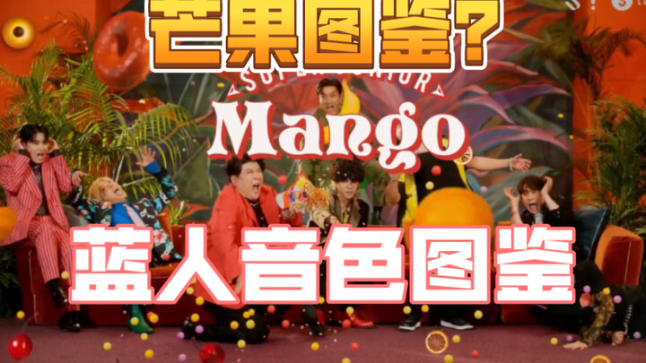 【蓝人音色图鉴】MANGO成精（不是）