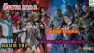 ถังซานภาค2 ตอนที่181 ll ชัยชนะที่สมบูรณ์แบบ ของทีมสื่อไหลเค่อ