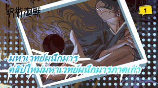 มหาเวทย์ผนึกมาร | คลิปใหม่ของมหาเวทย์ผนึกมารภาคเก่า_1