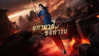 [Full]ผกามาลีขอท้ารบ(พากย์ไทย)