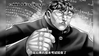 花山熏期末考试考砸了，遭到小弟严厉批评！