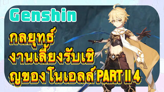 [เก็นชิน，กลยุทธ์] งานเลี้ยงรับเชิญของโนเอลล์ part II 4