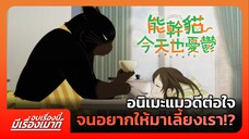"DekiNeko" อนิเมะแมวดีต่อใจ จนอยากให้มาเลี้ยงเรา!? | จบเรื่องนี้ มีเรื่องเมาท์ #5