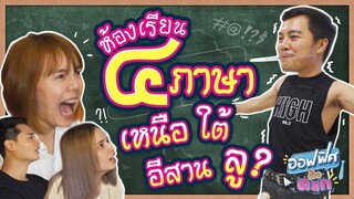 ห้องเรียน 4 ภาษาถิ่น | ออฟฟิศติดตลก [Full EP]