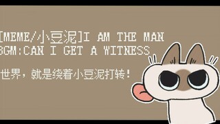 【MEME】小豆泥的I AM THE MAN