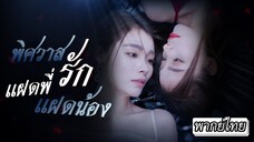 [พากย์ไทย] เกิดเป็นฝาแฝด แต่โชคชะตากลับต่างกันราวฟ้ากับดิน🌑...จนเขาเข้ามาเปลี่ยนชีวิตเธอ🌟