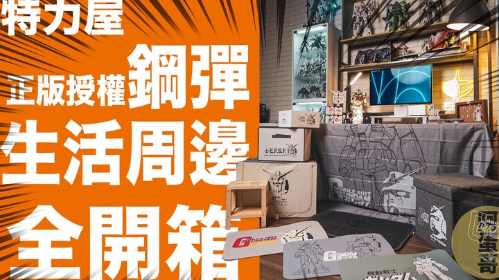高达生活周边 特力屋 全系列开箱｜正版授权【阿蛋哥】