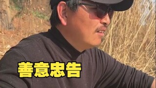 忠告！