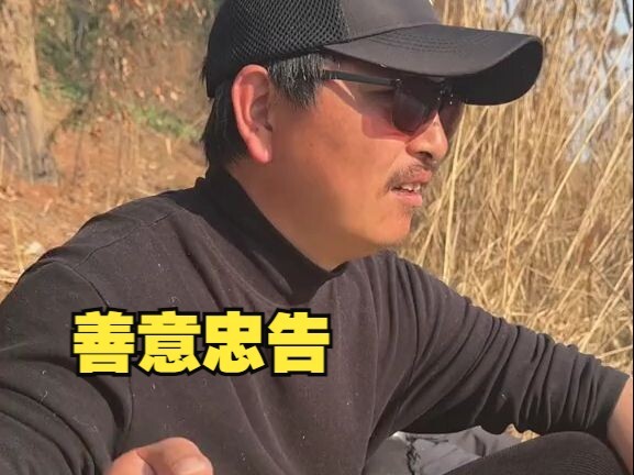 忠告！