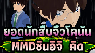 [ยอดนักสืบจิ๋วโคนันMMD]Will You Be Back? / ชินอิจิ & คิด