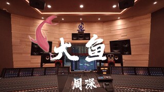 ฟังเพลง "Big Fish" ของ Zhou Shen ในสตูดิโอบันทึกเสียงสุดหรู [ความละเอียดสูง]