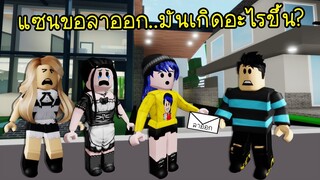 ความรักครั้งแรกของลูลี่..เมื่อแซนขอลาออก มันเกิดอะไรขึ้น? | Roblox Brookhaven🏡RP EP.19