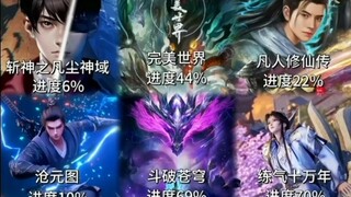 “阿站有福了！凡人至少还能再追十年” 最新国漫完结进度