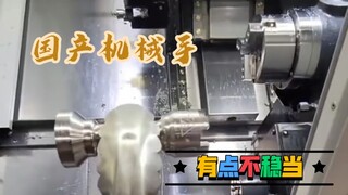 The domestically produced robotic arm seems a bit unstable.