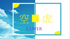 『COVER』Sasanomaly - 空と虚 (Vanitas No Carte OP 1) Covered by 小太郎真#2