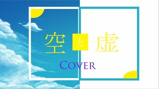 『COVER』Sasanomaly - 空と虚 (Vanitas No Carte OP 1) Covered by 小太郎真#2