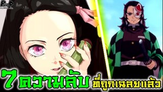 (สปอย)ดาบพิฆาตอสูร - 7ความลับที่ถูกเปิดเผย หลังจบศึกสุดท้าย [Kimetsu no Yaiba]