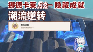【原神】隐藏成就《潮流逆转》/原神月之一/挪德卡莱月之一
