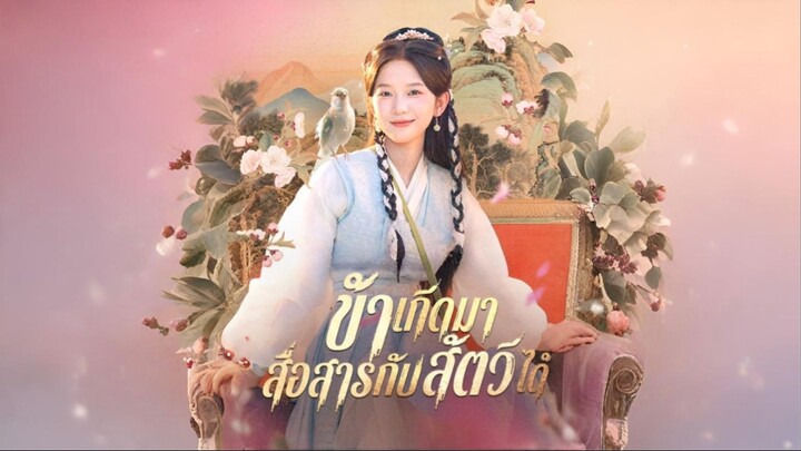 [ซับไทย] ข้าเกิดมาสื่อสารกับสัตว์ได้ ซีรีย์จีนเต็มเรื่อง