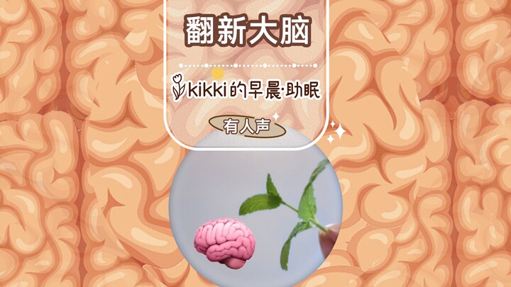 ภาษาจีน ช่วยนอนหลับ มุมมองพิเศษแบบบุคคลที่หนึ่ง ทำความสะอาดสมองของคุณ…