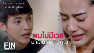 FIN | คุณเอาแต่แกล้งผมจนลืมหน้าที่ของตัวเอง | พิศวาสฆาตเกมส์ EP.7 | Ch3Thailand