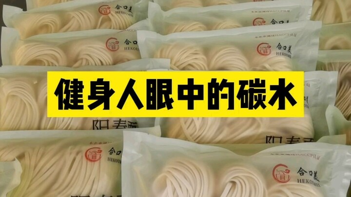健身人眼中的碳水（快碳指的是容易饱也容易饿，升糖快容易发胖的主食；慢碳指的是容易饱但不容易饿，饱腹感长，升糖慢不容易发胖的主食）