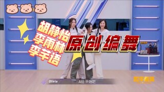 【胡静怡】【李雨林】【李芊语】谁懂这一段编舞的含金量啊！！我超爱！