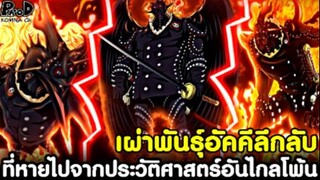 วันพีช - คิง เผ่าพันธุ์อัคคีลึกลับ ที่หายไปจากประวัติศาสตร์อันไกลโพ้น [KOMNA CHANNEL]