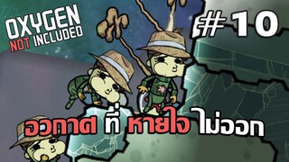 มุ่งสู่อวกาศ ไปสูบน้ำหวานไว้ทำพลาสติก #10 - Oxygen Not Included【ไทย】【DLC】【The Frosty Planet Pack】