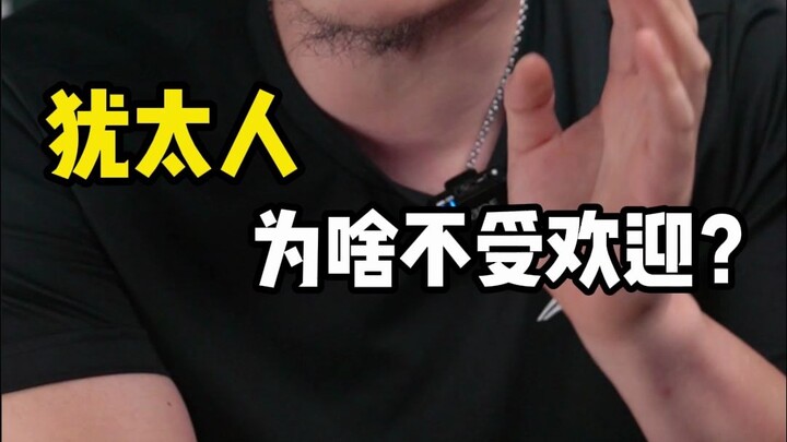 ทำไมชาวยิวที่กระจัดกระจายไปทั่วโลกถึงถูกกีดกันอยู่เสมอ? ทำไมประเทศต่างๆ มากมายถึงไม่ยอมรับพวกเขา?