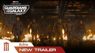 ตัวอย่างใหม่ Marvel Studios’ Guardians of the Galaxy Vol.3 | รวมพันธุ์นักสู้พิทักษ์จักรวาล3 [ซับไทย]