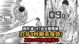 相扑道147全图情报：秒了！刃牙9秒瞬杀宿弥！相扑道堂堂结束？
